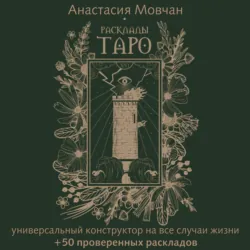 Архетипы Таро. Как разрешить свои проблемы и выйти на новый уровень, аудиокнига . ISDN72344221