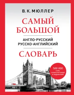 Самый большой англо-русский русско-английский словарь. 500 000 слов, словосочетаний и выражений - Владимир Мюллер