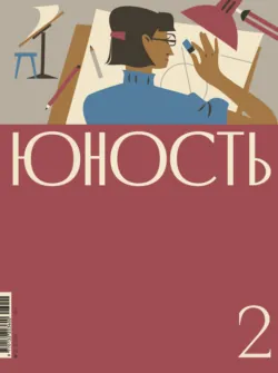 Журнал «Юность» №02/2026 - Литературно-художественный журнал