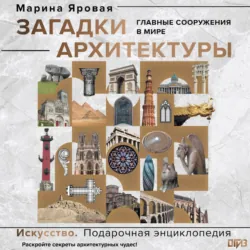 Загадки архитектуры. Главные сооружения в мире - Марина Яровая