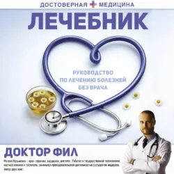 Лечебник. Руководство по лечению болезней без врача - Филипп Кузьменко