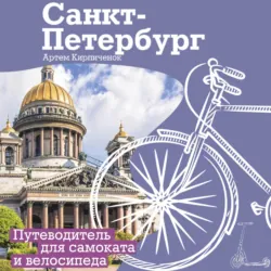 Санкт-Петербург. Прогулки с ветерком. Путеводитель для самоката и велосипеда - Артём Кирпичёнок