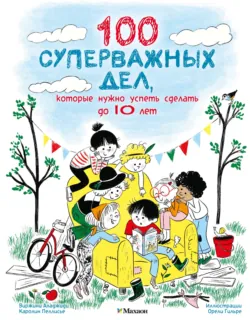 100 суперважных дел, которые нужно успеть сделать до 10 лет - Каролин Пелисье