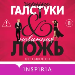 Черные галстуки и невинная ложь - Кэт Синглтон