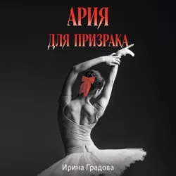 Ария для призрака - Ирина Градова