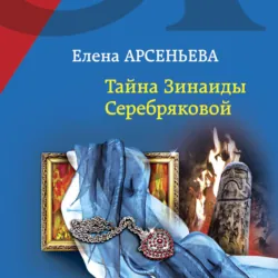 Тайна Зинаиды Серебряковой - Елена Арсеньева