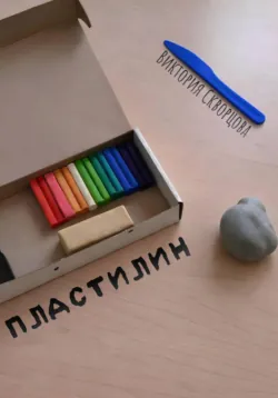 Пластилин - Виктория Скворцова