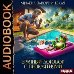 Брачный договор с проклятиями - Милена Завойчинская