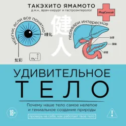 Удивительное тело. Почему наше тело самое нелепое и гениальное создание природы - Такэхито Ямамото