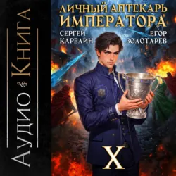 Личный аптекарь императора. Том 10 - Сергей Карелин