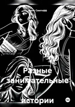 Разные занимательные истории о.. - Алекс Смитофф