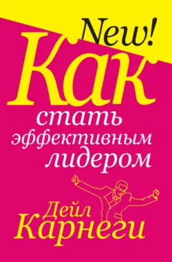 Как стать эффективным лидером - Дейл Карнеги