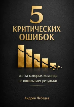 5 критических ошибок, из-за которых команда не показывает результат - Андрей Лебедев