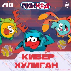 Смешарики. ПинКод 2.0. Киберхулиган - Коллектив авторов