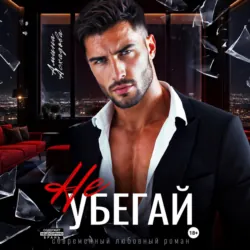 Не убегай - Амина Асхадова