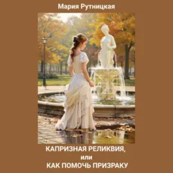 Капризная реликвия, или Как помочь призраку - Мария Рутницкая