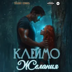 Клеймо желания - Таня Кель