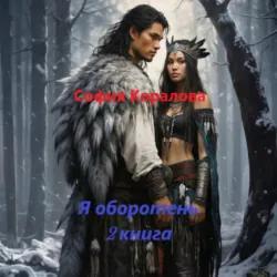 Я оборотень. Книга 2 - София Коралова
