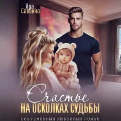 Счастье на осколках судьбы - Яра Саввина
