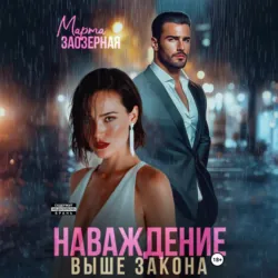Наваждение выше закона - Марта Заозерная