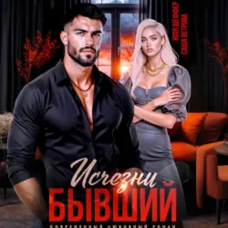 Исчезни, бывший - Саша Ветрова