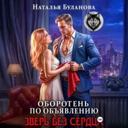 Оборотень по объявлению. Зверь без сердца - Наталья Буланова