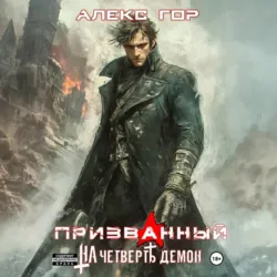 На четверть демон: Призванный - Алекс Гор