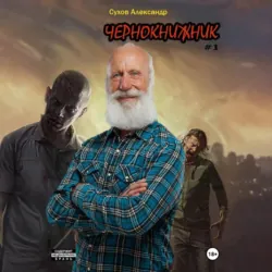 Чернокнижник #1 - Александр Сухов