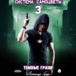 Система-Самоцветы 3: Темные Грани - Александр Герда