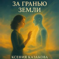 За гранью Земли - Ксения Казакова