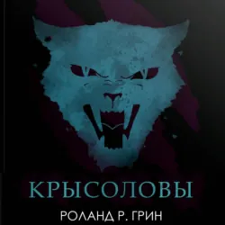 Крысоловы - Роланд Р. Грин