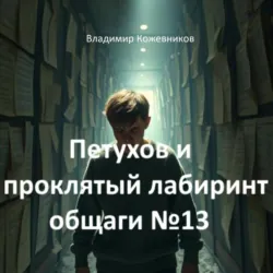 Петухов и проклятый лабиринт общаги 13 - Владимир Кожевников