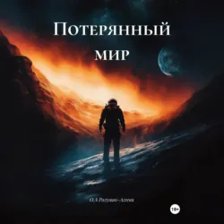 Потерянный мир - О.А Розумяк-Агеева
