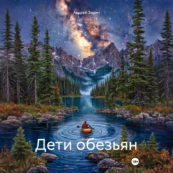 Дети обезьян - Андрей Зорин