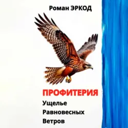 Профитерия. Ущелье Равновесных Ветров - Роман Эркод