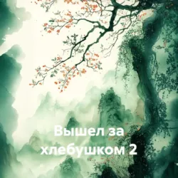 Вышел за хлебушком 2 - Ardabayev Saken