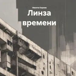 Линза времени - Никита Киреев