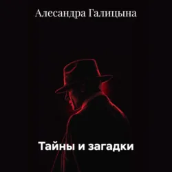 Тайны и загадки - Алесандра Галицына