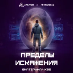 Пределы Искажения - Екатерина Чхве