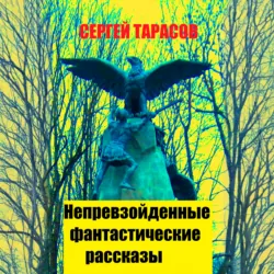 Непревзойденные фантастические рассказы - Сергей Тарасов