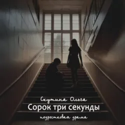 Сорок три секунды - Ольга Скутина