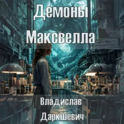 Демоны Максвелла - Владислав Даркшевич