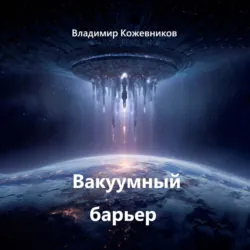 Вакуумный барьер - Владимир Кожевников