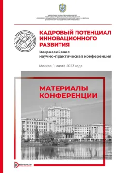 Кадровый потенциал инновационного развития. Всероссийская научно-практическая конференция (Москва, 1 марта 2023 года) - Коллектив авторов