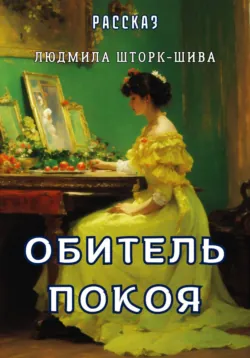 Обитель покоя - Людмила Шторк-Шива