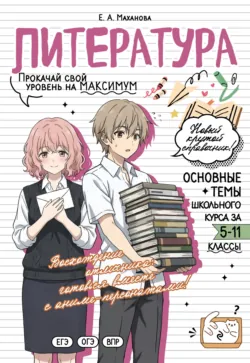 Литература. Прокачай свой уровень на максимум - Елена Маханова