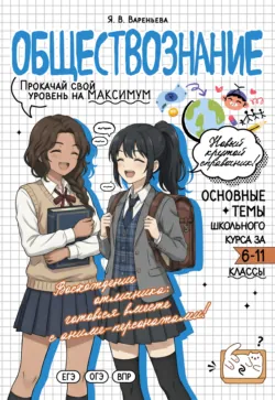 Обществознание. Прокачай свой уровень на максимум - Яна Вареньева