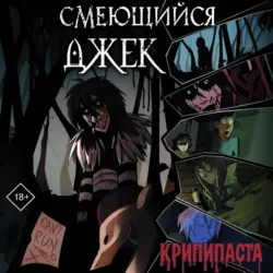 Смеющийся Джек - Юлия Скобелева
