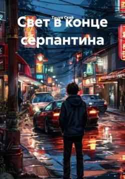 Свет в конце серпантина - Тацуя Скай