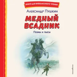 Медный всадник. Поэмы и пьесы - Александр Пушкин